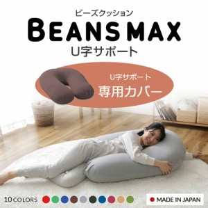 U字サポートMAX 専用洗い替えカバー 全8色 カバー 専用カバー 替えカバー 交換用 洗濯可 洗濯機可 丸洗い 伸縮 ビーズクッション用 クッ