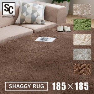 ラグ シャギーラグ 185×185 SGR-1818 ラグ ラグマット おしゃれ 正方形  カーペット マット じゅうたん 絨毯ウレタンフォーム オールシ