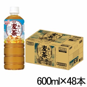 【48本】おいしい麦茶 600ml ダイドードリンコ [代引不可] ダイドー お茶 麦茶 大麦 お得 600ml テレワーク 熱中症 スポーツ