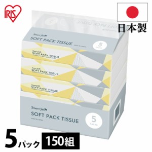 ティッシュ 5P 150組 国産 ソフトパックティッシュ5P ティッシュ ティッシュペーパー ソフトパックティッシュ 国産ティッシュ スマートエ