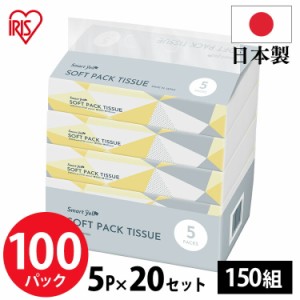 【100個】ティッシュ 5P 150組国産ソフトパックティッシュ5P×20 ティッシュ ティッシュペーパー ソフトパックティッシュ 国産ティッシュ