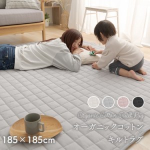  オーガニックコットンラグ（185×185） 全4色 マット カーペット ラグ 185cm×185cm 綿100% じゅうたん すべり止め付き 抗菌・防臭・防