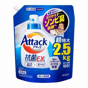 アタック抗菌EX つめかえ用 2500g KAO 花王 Attack 洗濯洗剤 詰め替え用 汚れ・ニオイ菌 ミクロ洗浄 すすぎ1回OK ふろ残り湯OK 抗ウイル