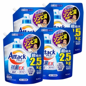 4個セット】アタック抗菌EX つめかえ用 2500g KAO 花王 Attack 洗濯洗剤 詰め替え用 汚れ・ニオイ菌 ミクロ洗浄 すすぎ1回OK まとめ買い 