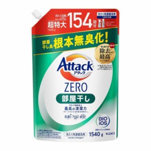 アタックZERO 部屋干し つめかえ用 1540g KAO 花王 アタック 衣料用洗剤 詰め替え ZERO 洗たく 洗濯 洗剤 アタックゼロ 詰替