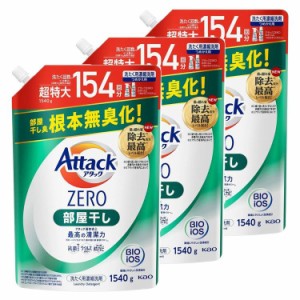 【3個セット】アタックZERO 部屋干し つめかえ用 1540g KAO 花王 アタック 衣料用洗剤 詰め替え ZERO 洗たく 洗濯 洗剤 アタックゼロ 詰