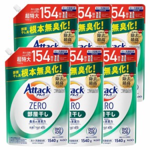 【6個セット】アタックZERO 部屋干し つめかえ用 1540g KAO 花王 アタック 衣料用洗剤 詰め替え ZERO 洗たく 洗濯 洗剤 アタックゼロ 詰