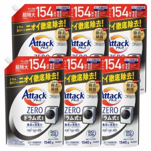 【6個セット】アタックZERO ドラム式専用 つめかえ用 1540g KAO 花王 アタック 衣料用洗剤 詰め替え ZERO 洗たく 洗濯 洗剤 アタックゼロ