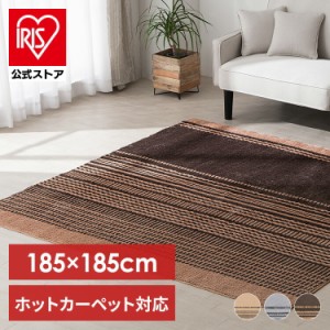 ラグ カーペット ホットカーペット対応 タフト風ラグ 185×185cm ORG-TC1818 全3色 約2畳 ホットカーペット対応 すべり止め加工 手洗いOK