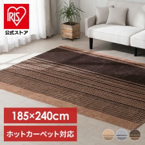 ラグ カーペット ホットカーペット対応 タフト風ラグ 185×240cm ORG-TC1824 全3色 約3畳 ホットカーペット対応 すべり止め加工 手洗いOK