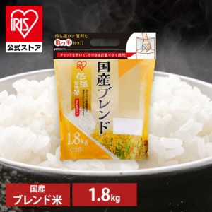 米 低温製法米 通常米 ブレンド 1.8kg 持ち手付き チャック付スタンドパック 1.8kg  米 お米 おこめ ごはん ご飯 御飯 白米 飯 食事 和食