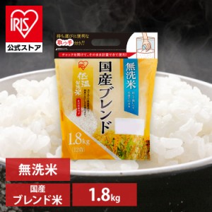 米 低温製法米 無洗米 ブレンド 1.8kg 持ち手付き チャック付スタンドパック 1.8kg  米 お米 おこめ ごはん ご飯 御飯 白米 飯 食事 和食