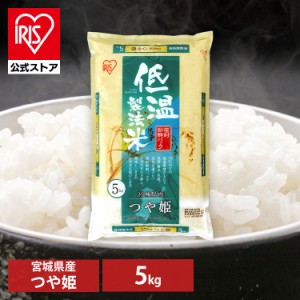  米 お米 5kg 送料無料 つや姫 宮城県産 低温製法 精米 アイリスオーヤマ 白米 ご飯 生鮮米 美味しい おいしい うまい