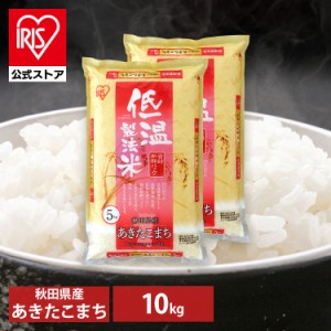 米 10kg お米 送料無料 あきたこまち 【予約】※5月下旬頃 秋田県産 低温製法 精米 アイリスオーヤマ 白米 ご飯 生鮮米 美味しい おいし