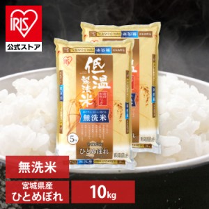 米 10kg お米 無洗米 送料無料 令和5年産 ひとめぼれ 宮城県産 低温製法 精米 アイリスオーヤマ 白米 ご飯 生鮮米 美味しい おいしい う