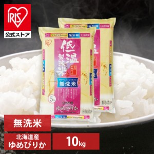 米 10kg お米 無洗米 ゆめぴりか 北海道産ゆめぴりか 【予約】 こめ 10キロ 低温製法米 生鮮米 一等米100% 10キロ お米 ご飯 ごはん うる