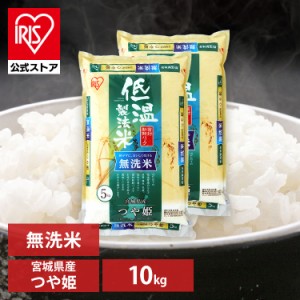 米 お米 無洗米 10kg 10キロ送料無料 つや姫 宮城県産 低温製法 精米 アイリスオーヤマ 白米 ご飯 生鮮米 美味しい おいしい うまい