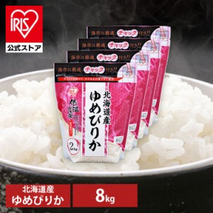 米 お米 ゆめぴりか 2kg【4個セット】令和5年産 低温製法米 北海道産ゆめぴりか チャック付き 2kg 白米 米 お米 こめ コメ ライス ごはん