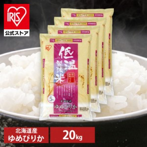 【公式】米 お米 20kg 20キロ 送料無料 ゆめぴりか 北海道産 低温製法 精米 アイリスオーヤマ 白米 ご飯 生鮮米 美味しい おいしい うま