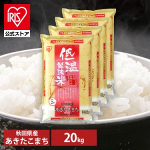 米 20kg お米 20キロ 送料無料 あきたこまち 秋田県産 低温製法 精米 アイリスオーヤマ 白米 ご飯 生鮮米 美味しい おいしい うまい
