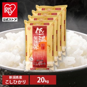 【公式】米 お米 20kg 送料無料 こしひかり 新潟県産 低温製法 精米 アイリスオーヤマ 白米 ご飯 生鮮米 美味しい おいしい うまい