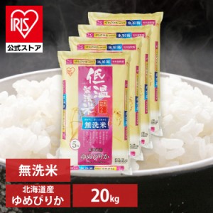 米 20kg お米 無洗米 ゆめぴりか 北海道産ゆめぴりか 20キロ 無洗米 20kg(5kg×4袋) 低温製法米 生鮮米 ご飯 ごはん うるち米 精米 精白