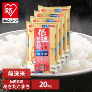 【公式】米 お米 無洗米 20kg 送料無料 令和5年産 あきたこまち 秋田県産 低温製法 精米 アイリスオーヤマ 白米 ご飯 生鮮米 美味しい お