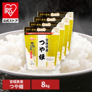 米 お米 つや姫 2kg 【4個セット】低温製法米 宮城県産 つや姫 2kg 白米 米 お米 こめ コメ ライス ごはん ご飯 白飯 精米 低温製法米 ア