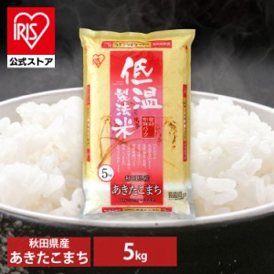 米 5kg お米 送料無料 あきたこまち 秋田県産 低温製法 精米 アイリスオーヤマ 白米 ご飯 生鮮米 美味しい おいしい うまい