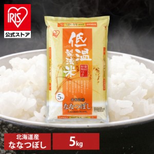 【公式】米 お米 5kg 送料無料 ななつぼし 北海道産 低温製法 精米 アイリスオーヤマ 白米 ご飯 生鮮米 美味しい おいしい うまい