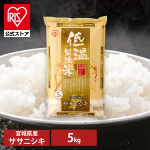 【公式】米 お米 5kg 送料無料 ササニシキ 宮城県産 低温製法 精米 アイリスオーヤマ 白米 ご飯 生鮮米 美味しい おいしい うまい