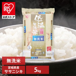 米 無洗米 米 お米 5kg ササニシキ 無洗米 宮城県産 5キロ 送料無料 無洗 5キロ ご飯 ささにしき 時短 節水 ご飯 白米 精米 低温製法米 