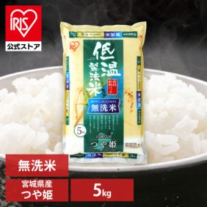  米 お米 無洗米 5kg 5キロ【予約】送料無料 つや姫 宮城県産 低温製法 精米 アイリスオーヤマ 白米 ご飯 生鮮米 美味しい おいしい うま