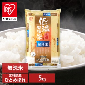 米 お米 無洗米 5kg 送料無料 令和5年産 ひとめぼれ 宮城県産 低温製法 精米 アイリスオーヤマ 白米 ご飯 生鮮米 美味しい おいしい うま