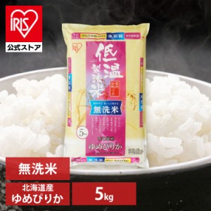 米 お米 5kg 無洗米 ゆめぴりか 北海道産ゆめぴりか 令和5年産 低温製法米 生鮮米 一等米100% 5キロ お米 ご飯 ごはん うるち米 精米 精
