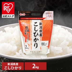 米 お米 2kg コシヒカリ 新潟県産 コシヒカリ 2キロ 生鮮米 低温製法米 チャック付き ご飯 ごはん うるち 精米 精白米 白米 おいしい 美