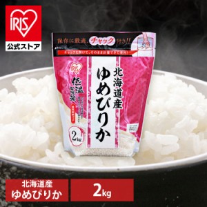 米 お米 ゆめぴりか 2kg 2キロ 低温製法米 チャック付き 北海道産ゆめぴりか 令和5年産 生鮮米 ご飯 ごはん うるち米 精米 精白米 白米 