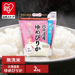 米 お米 北海道産 ゆめぴりか 無洗米 米 2kg 令和5年産 お米 白米 美味しい 米 2kg ゆめぴりか 小分け 無洗米 ご飯 米飯 こめ コメ kome 