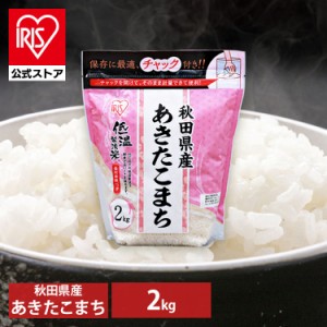 米 お米 2kg あきたこまち 低温製法米 チャック付き 秋田県産あきたこまち 2キロ 生鮮米 ご飯 うるち米 精米 精白米 白米 おいしい 美味