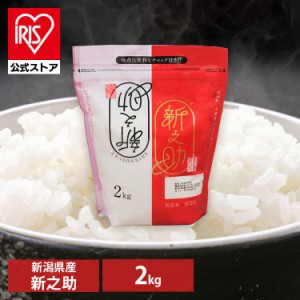 米 お米 新潟県産 新之助 2kg 低温製法米 チャック付き 2キロ ブランド米 一等米100% ご飯 ごはん うるち米 精米 精白米 白米 おいしい 