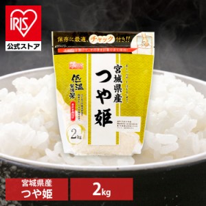 米 お米 つや姫 2kg 宮城県産 つや姫 2kg 低温製法米 生鮮米 一等米100% ご飯 ごはん うるち米 精米 白米 おいしい 美味しい 新鮮 鮮度 