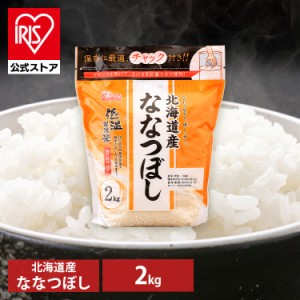 米 お米 2kg ななつぼし 低温製法米 北海道産ななつぼし通常米 2kg チャック付きスタンド 米 こめ コメ おこめ お米 ごはん ご飯 低温製