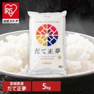 米 お米 5kg 5キロ 送料無料 だて正夢 宮城県産 低温製法 精米 アイリスオーヤマ 白米 ご飯 生鮮米 美味しい おいしい うまい