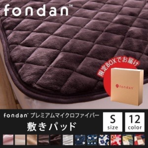 敷きパッド シングル 布団 ベッド fondan マイクロファイバー 敷パッド 敷き布団 敷布団 あったか ベッドパッド S シングルサイズ ベット