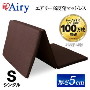 マットレス 高反発 シングル エアリーマットレス 高反発マットレス 布団 ふとん 寝具 敷き布団 エアリー 丸洗い エアロキューブ S 通気性