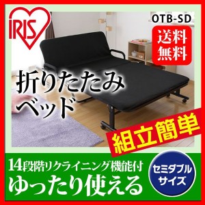 折りたたみベッド セミダブル [OTB-SD] 寝具 ベッド リクライニング ゆったり 快適睡眠 組み立て簡単 アイリスオーヤマ 送料無料