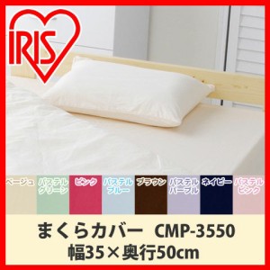 枕カバー まくらカバー 35×50cm用 綿100％ CMP-3550 綿 コットン100% コットン ピローケース まくら 枕 カバー 35×50 寝具 シンプル お