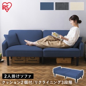 2人掛けリクライニングソファ RSB-2S 全3色 ソファ 2人掛け sofa 二人掛け リクライニングソファ 2人用 椅子 クッション付 肘掛け リクラ