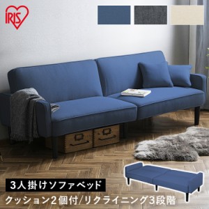 3人掛けリクライニングソファベッド RSB-3S 全3色 ソファ 3人掛け sofa 三人掛け リクライニングソファ 3人用 椅子 クッション付 肘掛け 