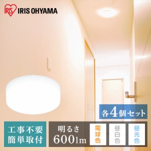 LED ライト  【4個セット】 小型シーリングライト 600lm 電球色 昼白色 昼光色 照明 電気 節電 工事不要 省エネ こがたしーりんぐらいと 